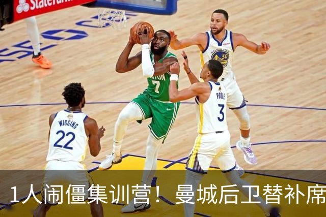 1人闹僵集训营！曼城后卫替补席起冲突，英超5轮零出场惹争议