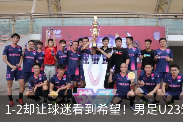 1-2却让球迷看到希望！男足U23知耻后勇，年轻一代有希望