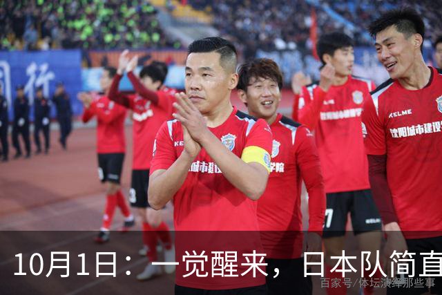 10月1日：一觉醒来，日本队简直目瞪口呆，韩国队也瞠目结舌，乌兹别克斯坦队和泰国队也是懵圈了