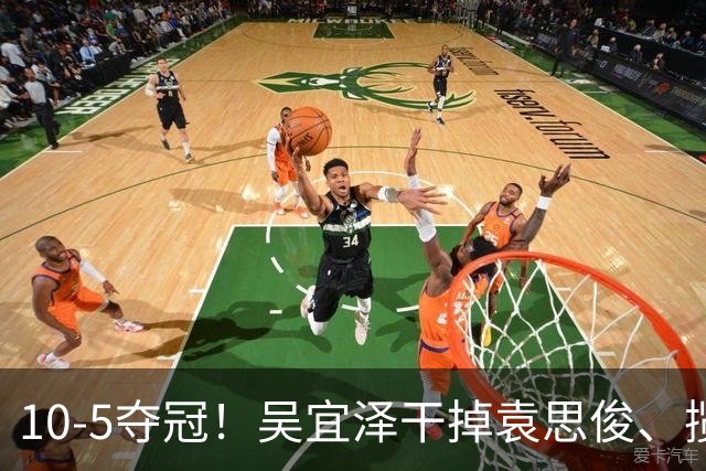 10-5夺冠！吴宜泽干掉袁思俊、揽第三冠，向世界第一发起冲击！