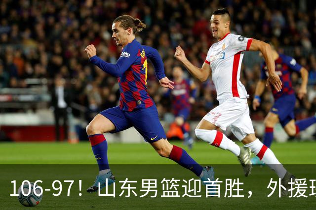 106-97！山东男篮迎首胜，外援班顿表现“抽象”，保级问题不大