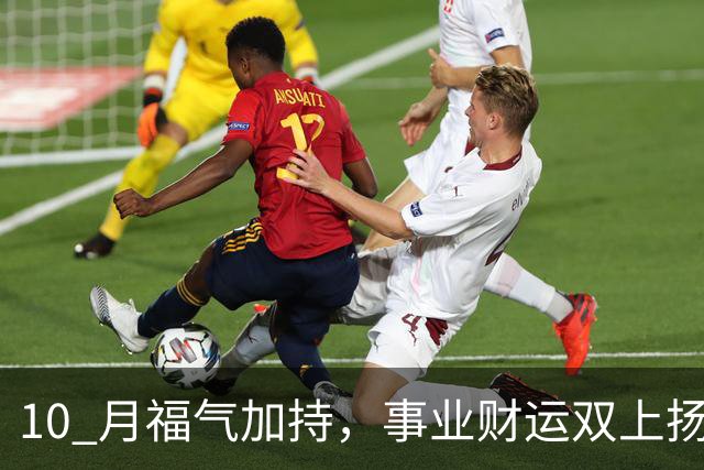 10 月福气加持，事业财运双上扬，3 生肖把握良机，财源挡不住！