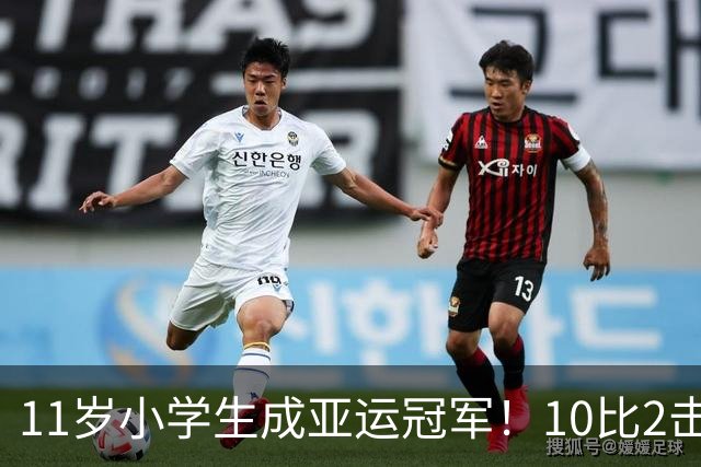 11岁小学生成亚运冠军！10比2击败韩国夺金，创造亚运新纪录
