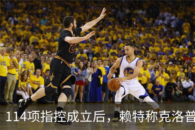 114项指控成立后，赖特称克洛普是被曼城"拖垮"的
