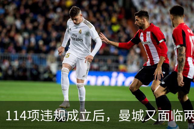114项违规成立后，曼城又面临两项新调查