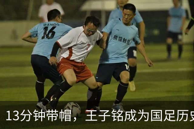13分钟带帽，王子铭成为国足历史上面对马尔代夫完成带帽第三人