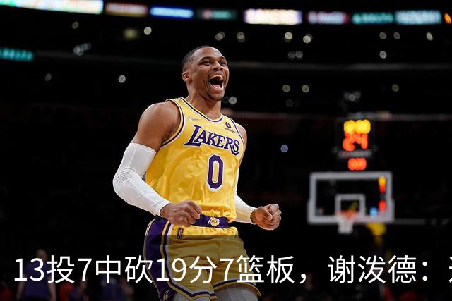 13投7中砍19分7篮板，谢泼德：这不是我们打得最好的一场