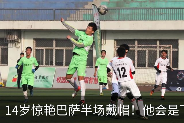 14岁惊艳巴萨半场戴帽！他会是下一个林良铭，还是真答案？