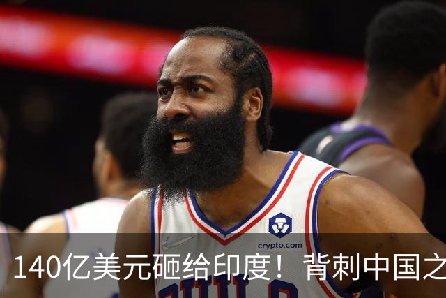 140亿美元砸给印度！背刺中国之后，荷兰真以为莫迪能靠得住？