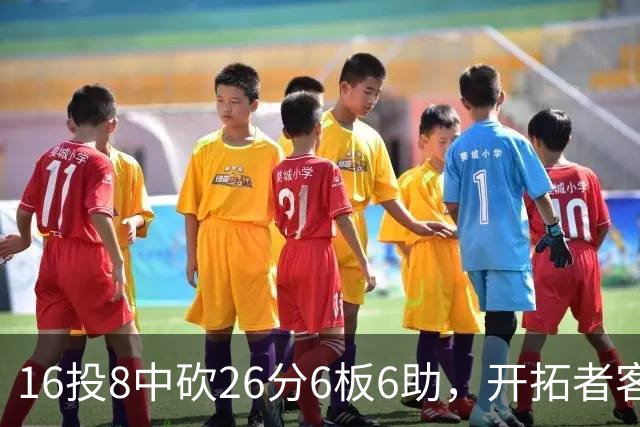16投8中砍26分6板6助，开拓者客场128比120取胜