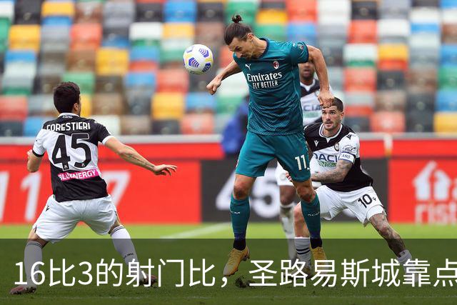 16比3的射门比，圣路易斯城靠点球5比4捧杯