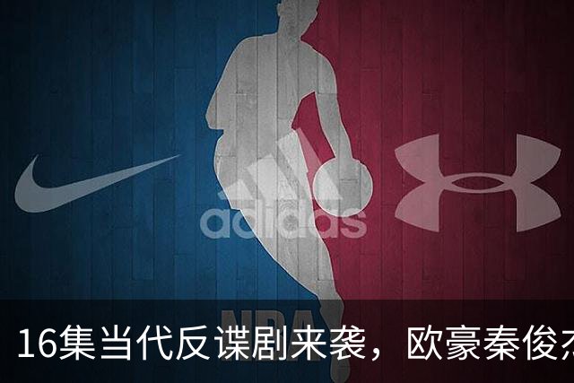 16集当代反谍剧来袭，欧豪秦俊杰领衔，李幼斌助阵，有爆款潜质