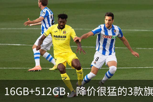 16GB+512GB，降价很猛的3款旗舰手机，轻松用到2031年