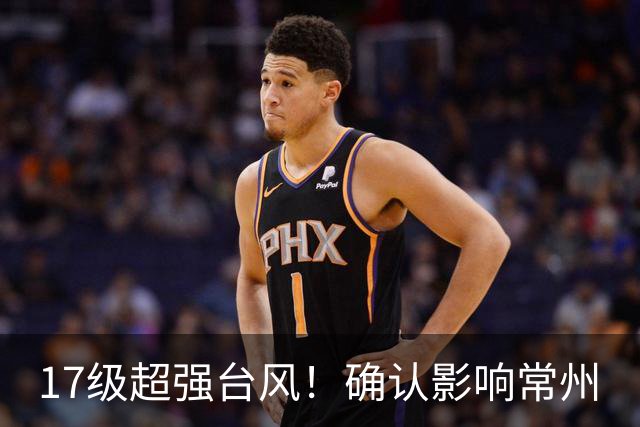 17级超强台风！确认影响常州
