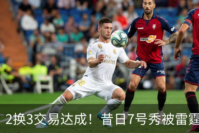 2换3交易达成！昔日7号秀被雷霆拿下！能否兑现天赋？