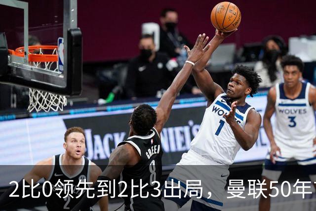 2比0领先到2比3出局，曼联50年首次主场遭此逆转