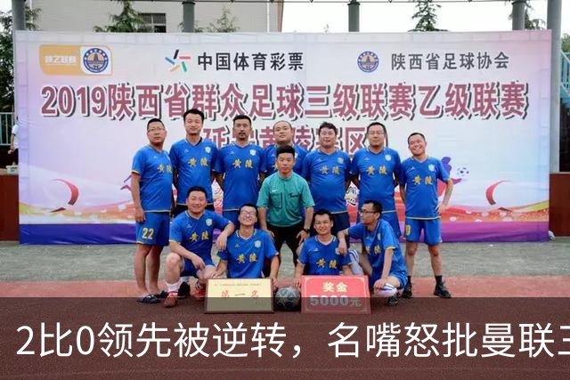 2比0领先被逆转，名嘴怒批曼联三人：一无是处