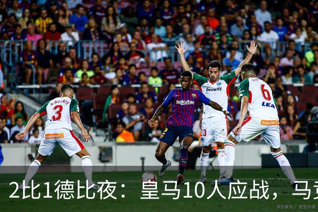 2比1德比夜：皇马10人应战，马竞踩着同城对手升到第二