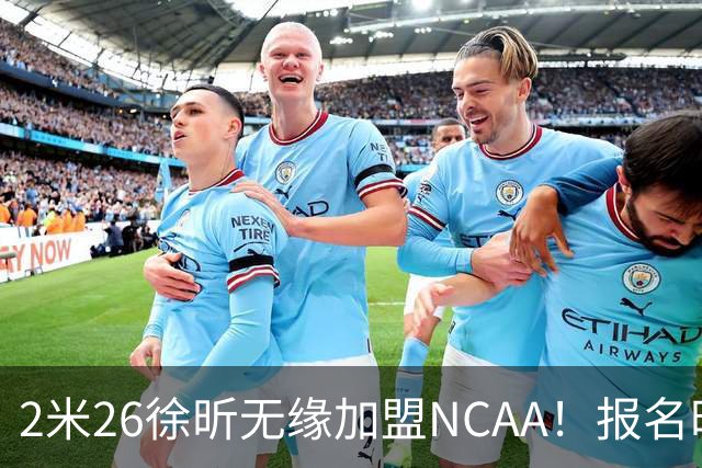 2米26徐昕无缘加盟NCAA！报名时间晚签证没搞好，选择回归广州