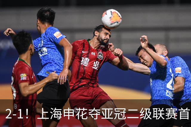 2-1！上海申花夺亚冠二级联赛首胜，净胜球劣势暂居小组第2