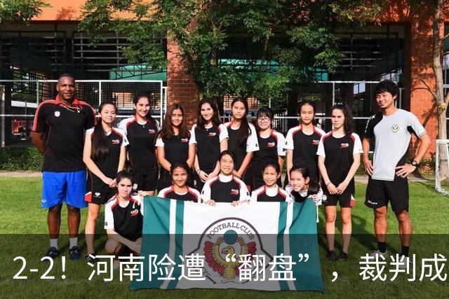 2-2！河南险遭“翻盘”，裁判成主角，一对抗就倒，一倒地就吹哨
