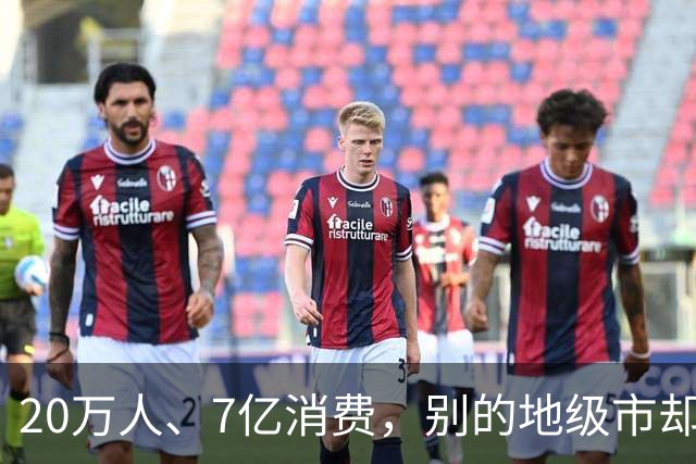 20万人、7亿消费，别的地级市却抄不动泸州
