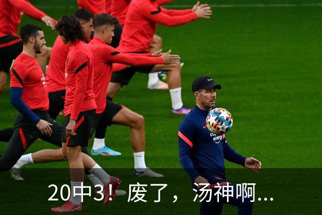 20中3！废了，汤神啊...