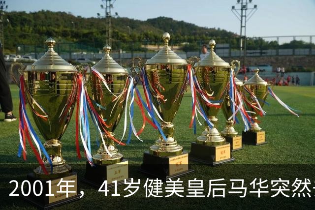 2001年，41岁健美皇后马华突然去世：死前身上出现了大片红紫瘢痕
