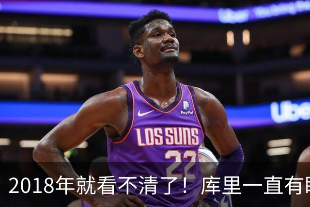 2018年就看不清了！库里一直有眼部疾病，还能这么强