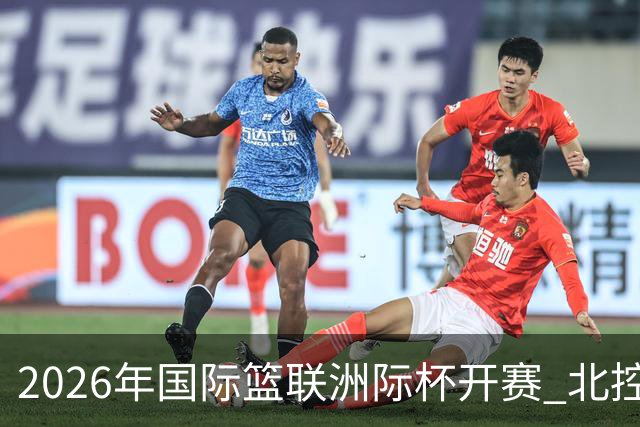 2026年国际篮联洲际杯开赛 北控队主场亮相
