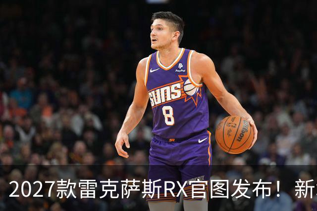 2027款雷克萨斯RX官图发布！新增多项配置，或价格不变