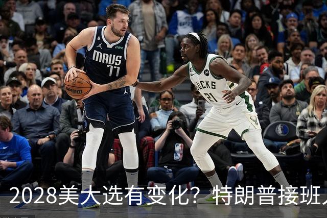 2028美大选有变化？特朗普接班人并非万斯，而是被中国制裁的他？