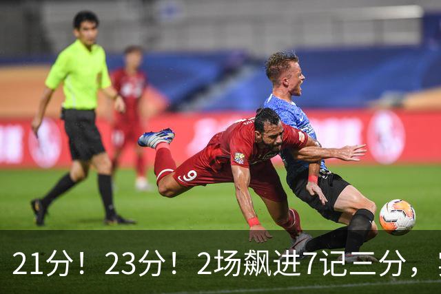 21分！23分！2场飙进7记三分，实力不输河村勇辉，或成男篮最大劲敌