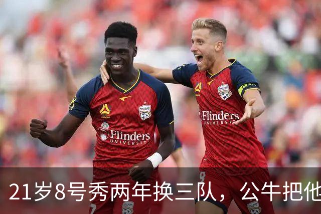 21岁8号秀两年换三队，公牛把他送走只换回一个33岁射手