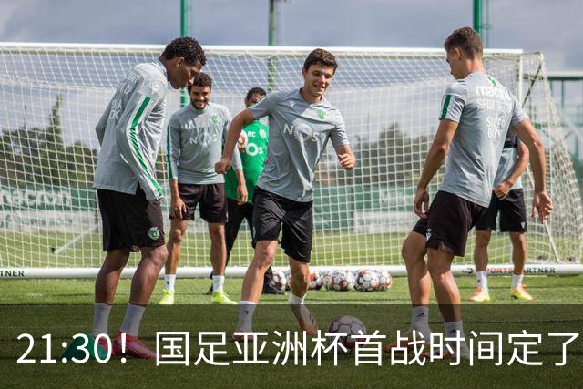 21:30！国足亚洲杯首战时间定了 赢球=17年首胜 邵佳一带队剑指8强