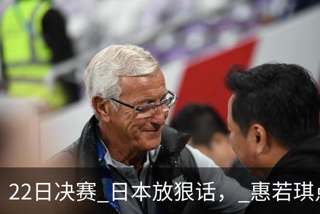 22日决赛 日本放狠话， 惠若琪点出中国女排获胜三大法宝 CCTV5直播