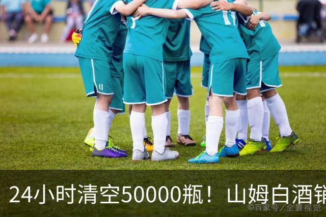 24小时清空50000瓶！山姆白酒销量冠军曝光