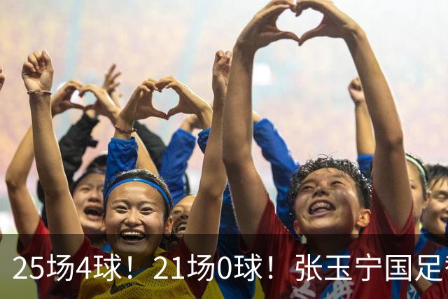 25场4球！21场0球！张玉宁国足替补二选一，170万欧外援归化或稳了