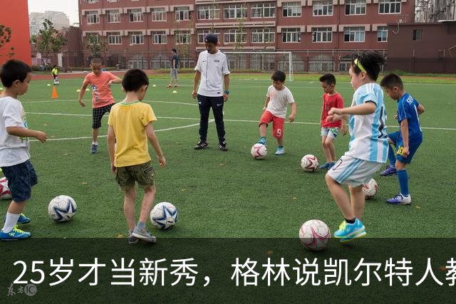 25岁才当新秀，格林说凯尔特人教会他适应联盟