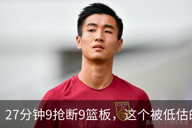 27分钟9抢断9篮板，这个被低估的后卫该进防阵了