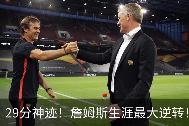29分神迹！詹姆斯生涯最大逆转！哈登师徒反目！