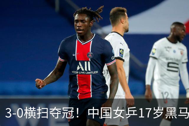 3-0横扫夺冠！中国女乒17岁黑马爆发：第624名，曾给孙颖莎当陪练