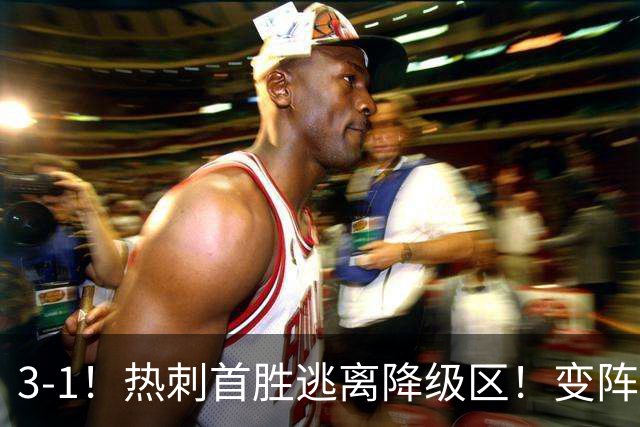 3-1！热刺首胜逃离降级区！变阵成功，热刺主帅赛后说的很实在