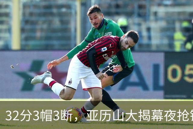 32分3帽3断，亚历山大揭幕夜抢镜文班13投1中