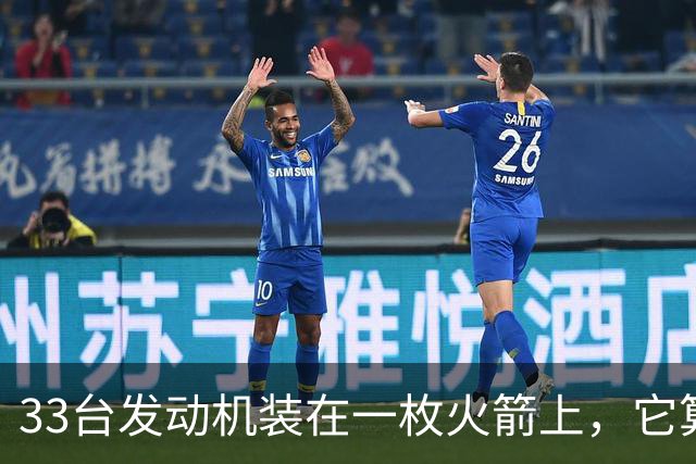 33台发动机装在一枚火箭上，它算史上最强吗？
