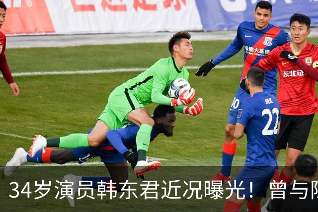 34岁演员韩东君近况曝光！曾与陈瑶传恋情，如今还是单身让人唏嘘