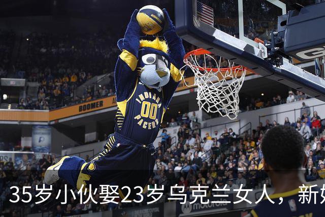 35岁小伙娶23岁乌克兰女人，新婚夜女子说：我就一个要求