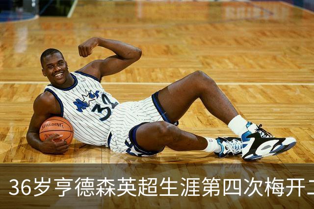 36岁亨德森英超生涯第四次梅开二度，上一次是在2014年