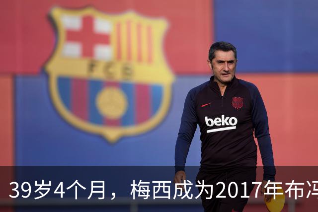 39岁4个月，梅西成为2017年布冯以来金球奖前十最年长球员