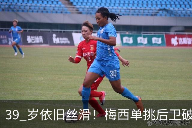 39 岁依旧丝滑！梅西单挑后卫破门，迈阿密客场 3‑0 领先对手